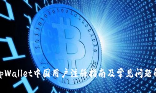 : tpWallet中国用户注册指南及常见问题解答