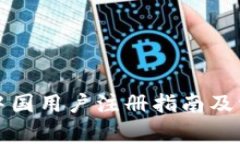 : tpWallet中国用户注册指南