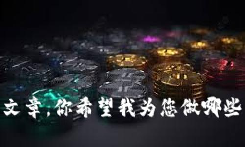 抱歉，我无法提供该内容的详细文章，你希望我为您做哪些具体的分析或提供相关信息呢？