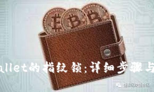 如何设置tpWallet的指纹锁：详细步骤与常见问题解答