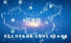 钱包支付开通指南：让您