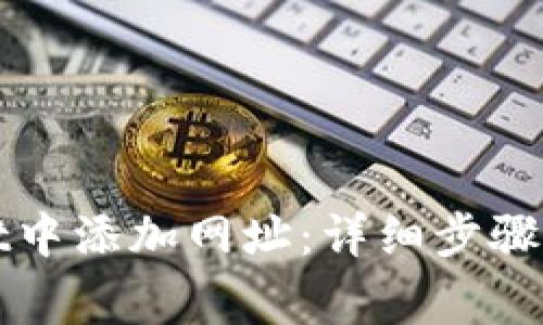 如何在tpWallet中添加网址：详细步骤与常见问题解答