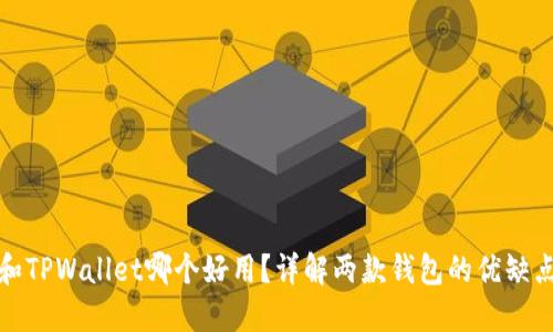 小狐狸钱包和TPWallet哪个好用？详解两款钱包的优缺点与功能对比