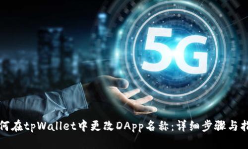 如何在tpWallet中更改DApp名称：详细步骤与指南