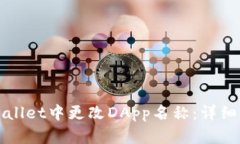 如何在tpWallet中更改DApp名
