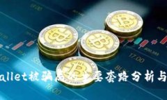 tpWallet被骗局的主要套路分