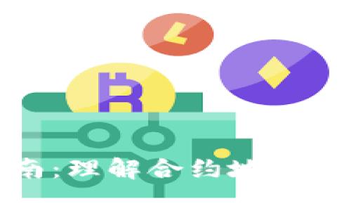: tpWallet提币指南：理解合约地址的重要性及操作步骤