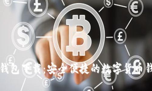 b 极速钱包下载：安全便捷的数字货币钱包选择