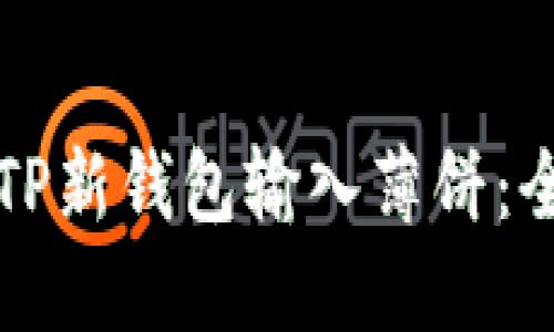 如何使用TP新钱包输入薄饼：全方位指南