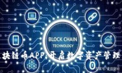 树图区块链币APP：开启数