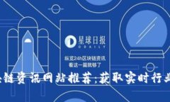2023年最新区块链资讯网站