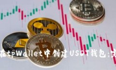: 如何在tpWallet中创建USD