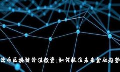 优币区块链价值投资：如