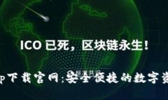 应用钱包app下载官网：安