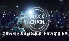 深入了解比特币与区块链