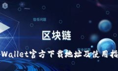 tpWallet官方下载地址及使用