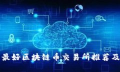 国内最好区块链币交易所