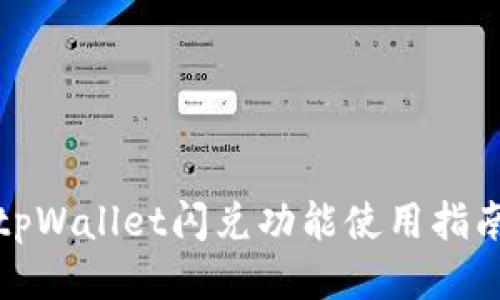 最新版tpWallet闪兑功能使用指南与技巧