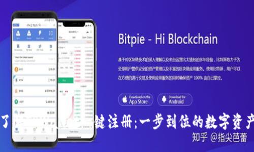 快速了解TPWallet一键注册：一步到位的数字资产管理