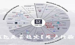 tpWallet钱包是否稳定？用户
