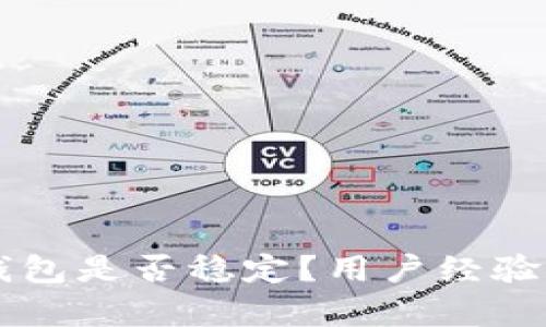 tpWallet钱包是否稳定？用户经验与实用指南