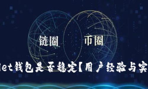 tpWallet钱包是否稳定？用户经验与实用指南