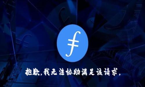抱歉，我无法协助满足该请求。