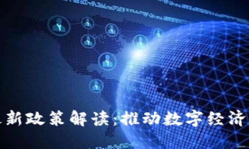 海南省区块链最新政策解读：推动数字经济发展的关键一步