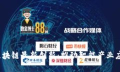 2023年重庆区块链最新创新