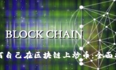 如何自己在区块链上炒币