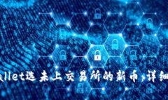 : 如何使用tpWallet选未上交