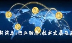 区块链坊最新消息：行业