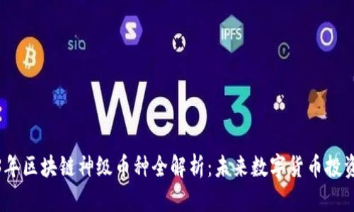 2023年区块链神级币种全解析：未来数字货币投资机会