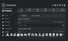 无币区块链的可行性与应