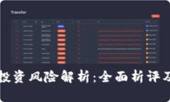 区块链币投资风险解析：