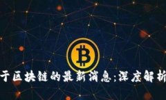 人民日报关于区块链的最