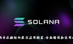 狗狗币区块链的最佳应用