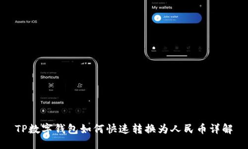 TP数字钱包如何快速转换为人民币详解