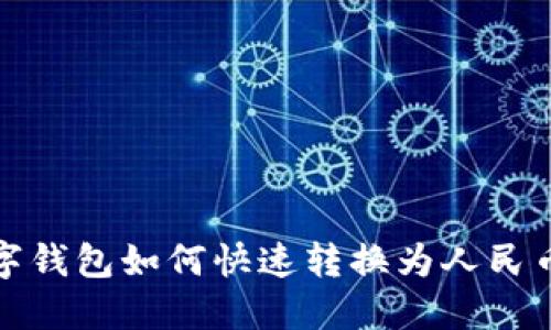 TP数字钱包如何快速转换为人民币详解