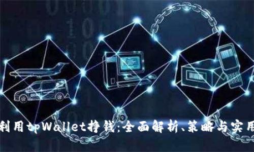 如何利用tpWallet挣钱：全面解析、策略与实用技巧