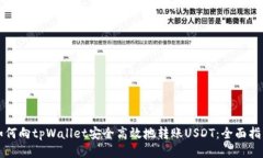 如何向tpWallet安全高效地转