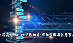 如何在tpWallet中添加币：详
