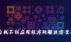 tpWallet升级后找不到应用程