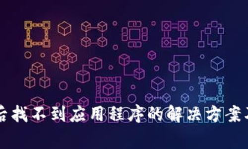 tpWallet升级后找不到应用程序的解决方案及常见问题解答