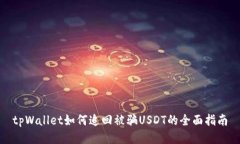 tpWallet如何追回被骗USDT的