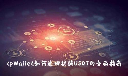 tpWallet如何追回被骗USDT的全面指南