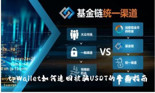 tpWallet如何追回被骗USDT的全面指南