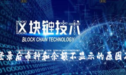 tpWallet登录后币种和余额不显示的原因及解决办法