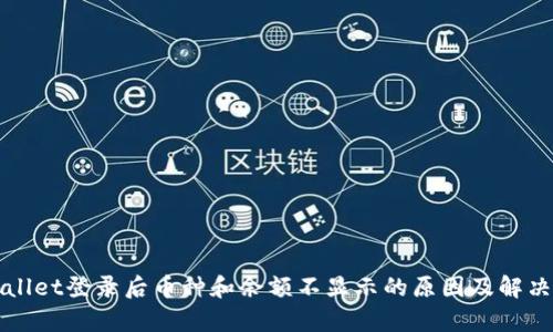 tpWallet登录后币种和余额不显示的原因及解决办法