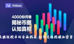 区块链挖币的全面指南：